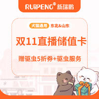 【东北专享】双11直播储值卡 5000送500赠驱虫5折券5张+免费驱虫服务1次
